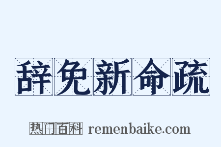 辞免新命疏是什么意思的图片